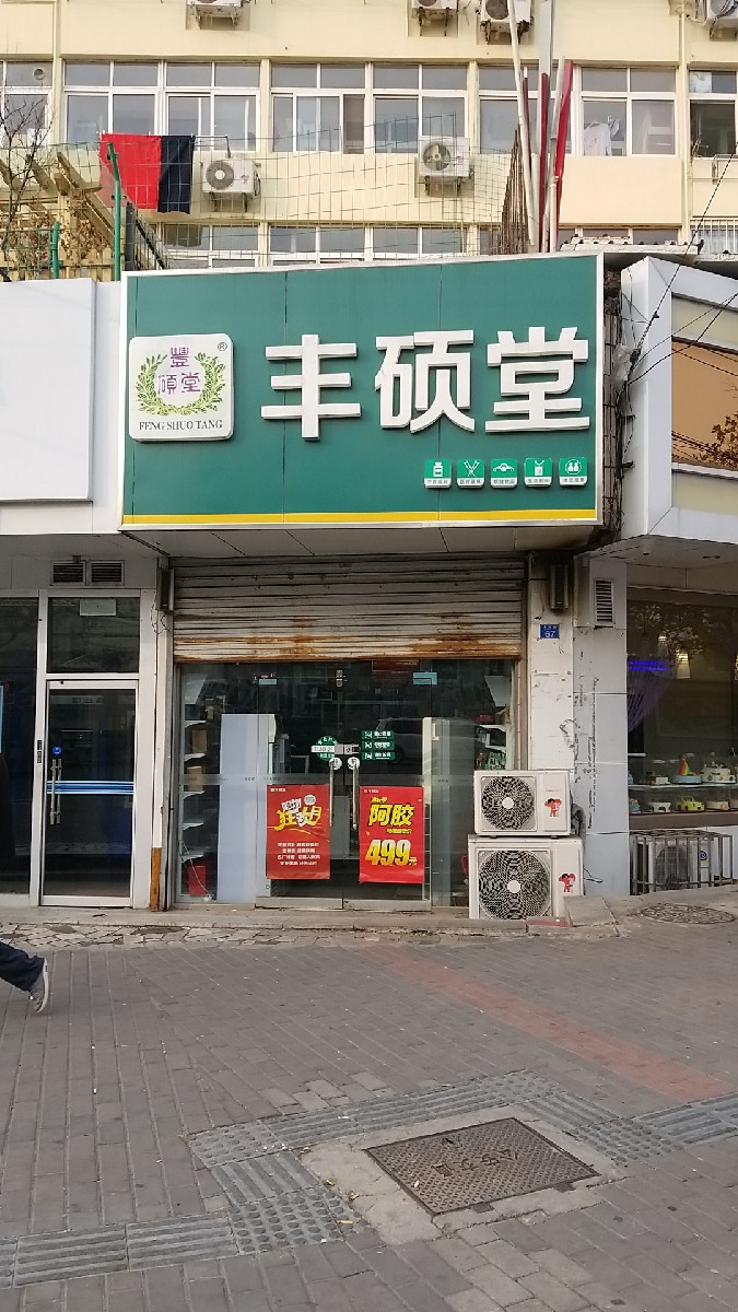 【丰硕堂(齐东路店】丰硕堂(齐东路店)地址_丰硕堂(齐东路店)电话