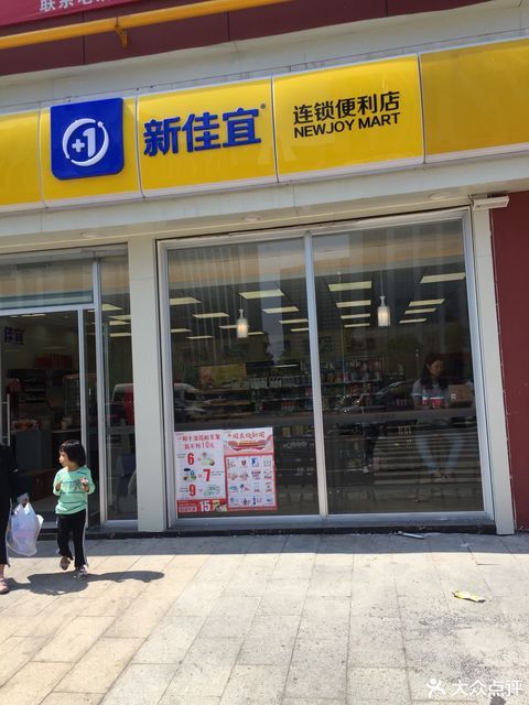 新佳宜连锁便利店