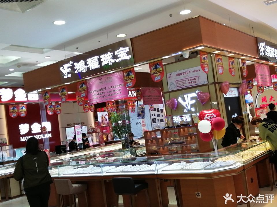 鸿福珠宝高级定制中心(万达广场店)