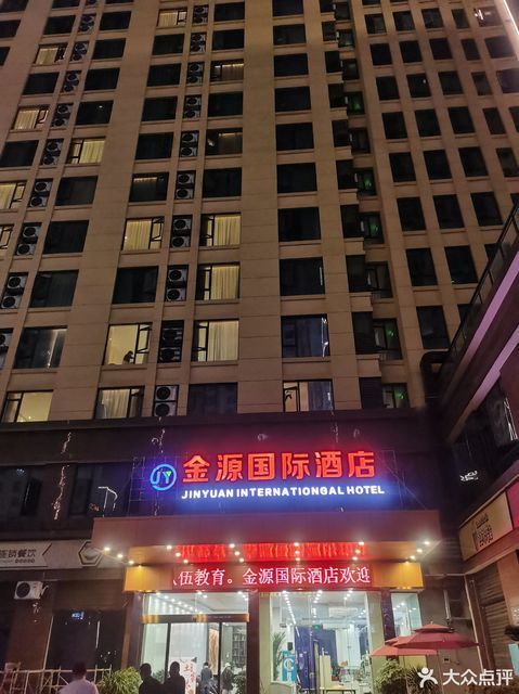 金源国际酒店-餐厅