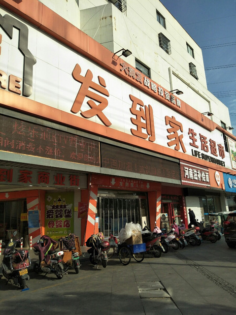 大润发发到家生活超市