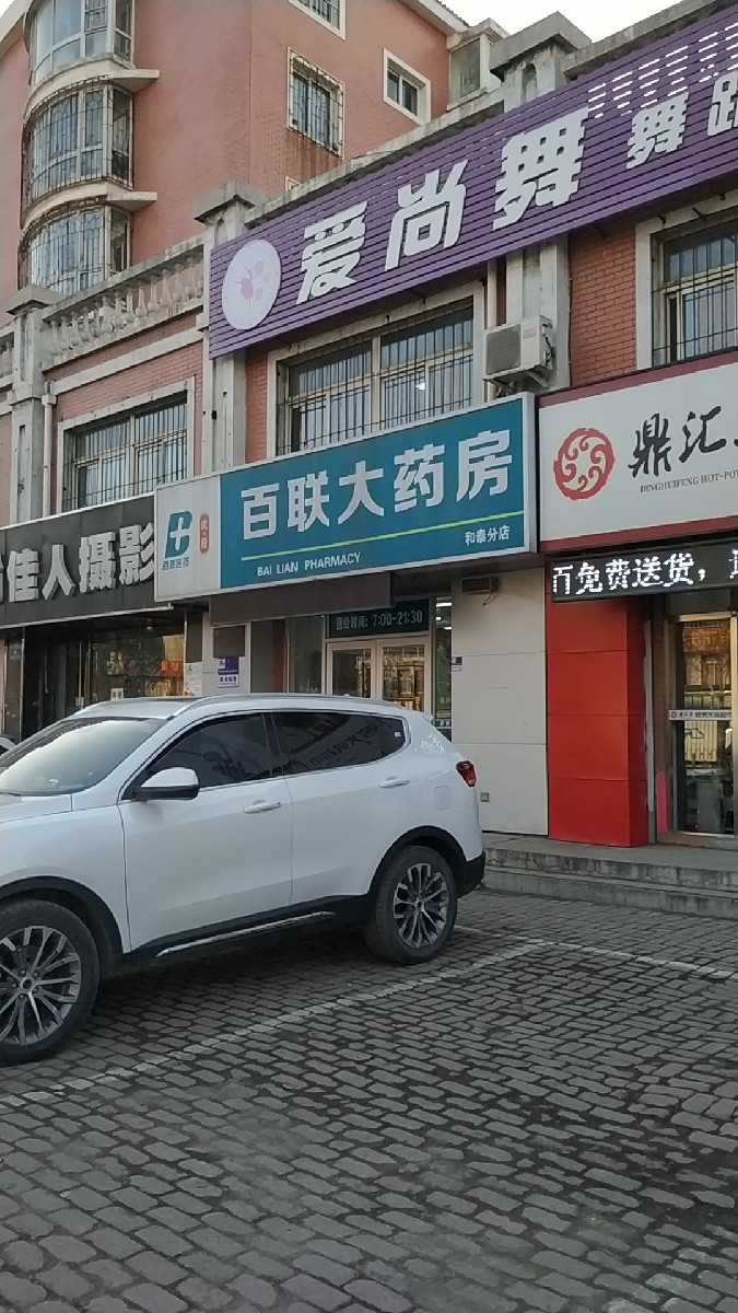 百联大药房和泰分店