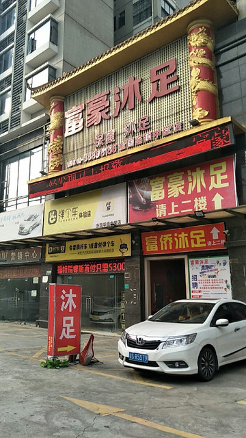 富豪沐足(中堂店)地址(位置,怎么去,怎么走,在哪,在哪里,在哪儿:东莞