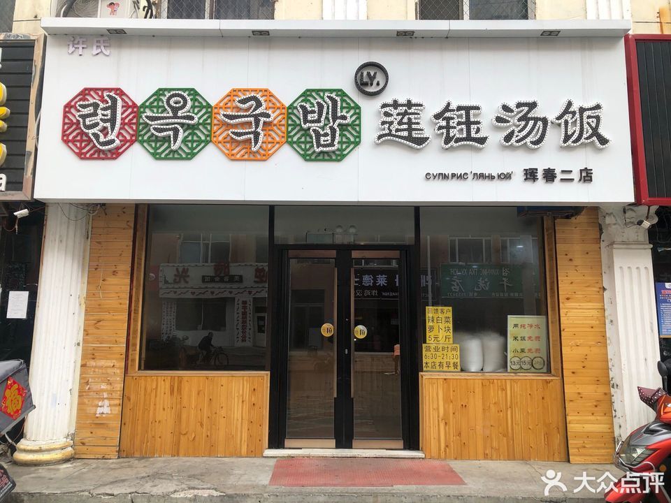 莲钰汤饭(珲春二店)