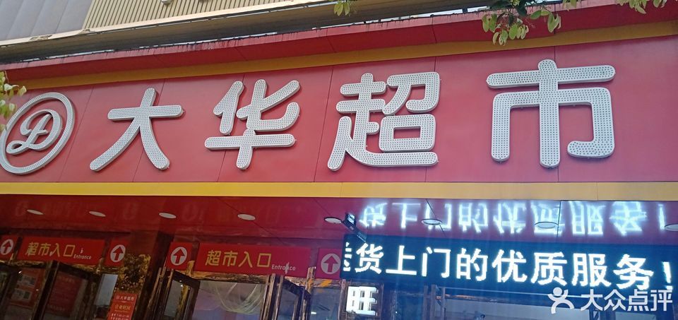 大华超市紫府店