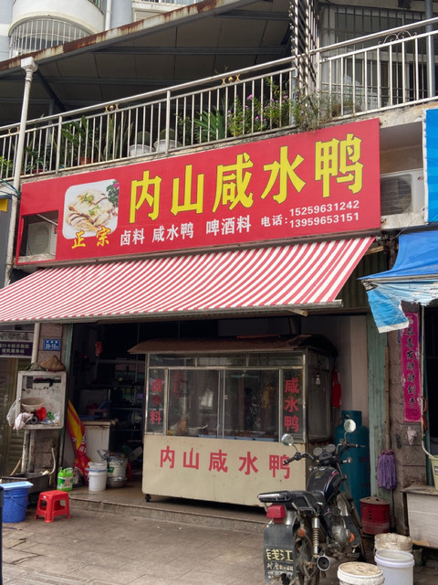 内山咸水鸭育新路店