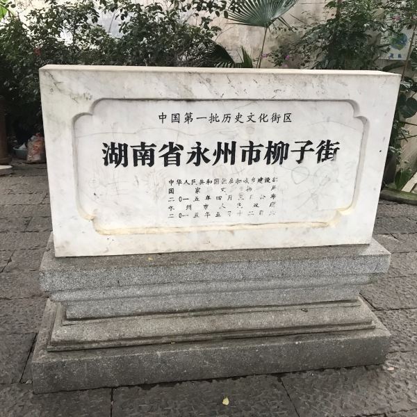 柳子景区