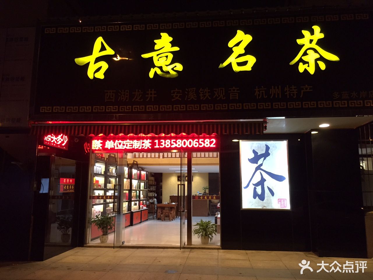 古意名茶茶叶店多蓝水岸店