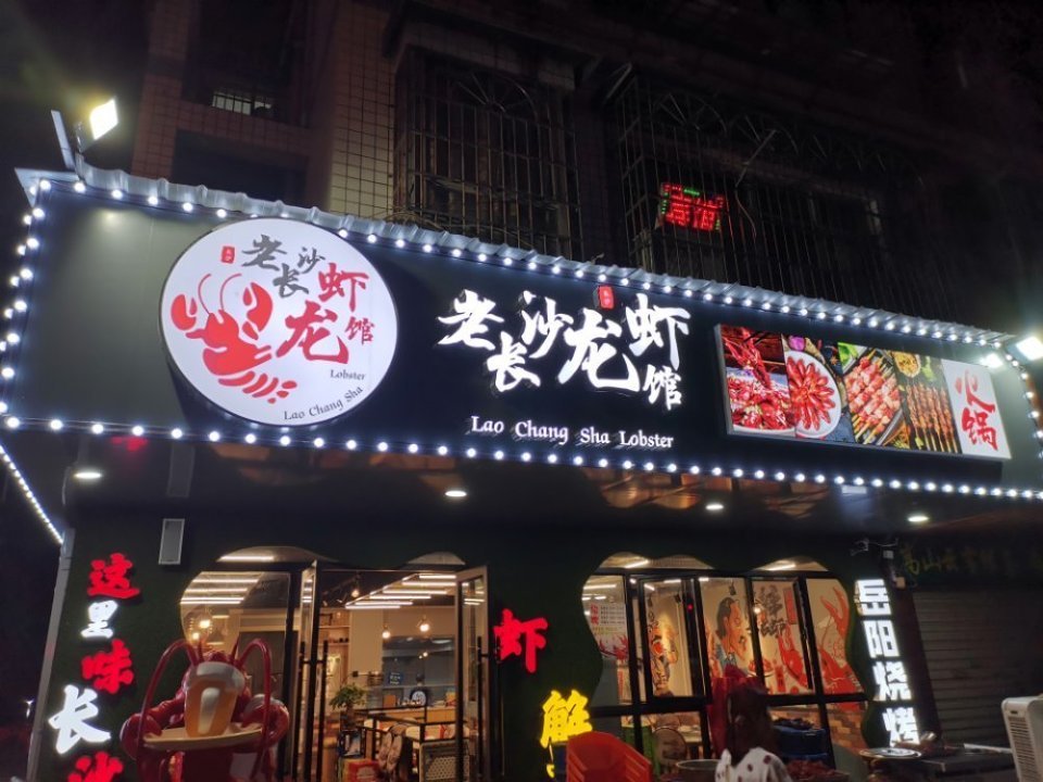              老长沙龙虾馆