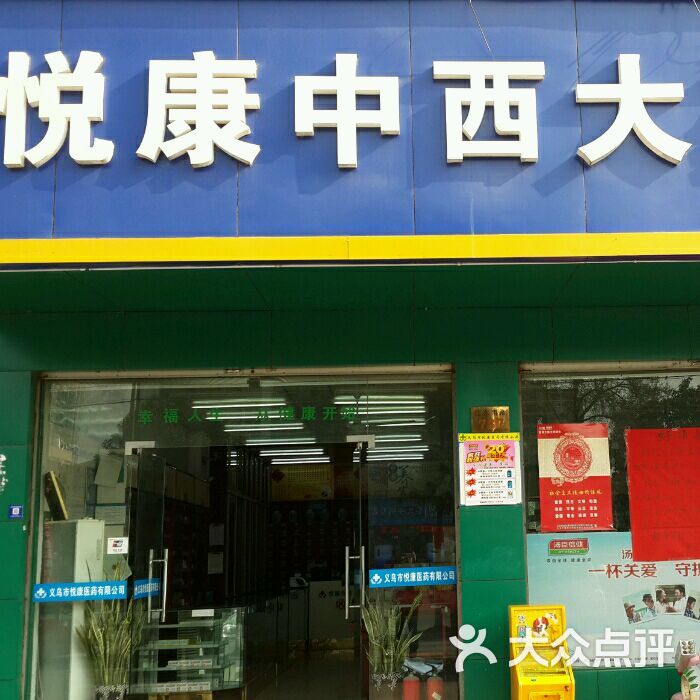 悦康中西大药房