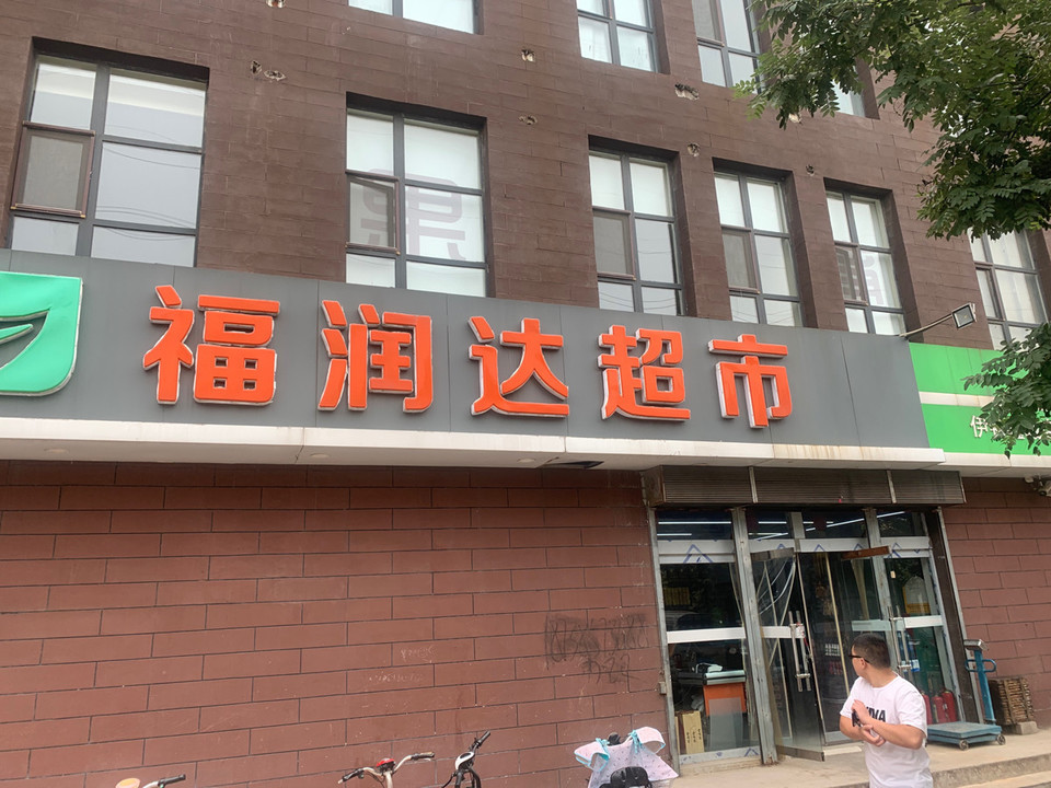 福润达超市伊顿鑫城店