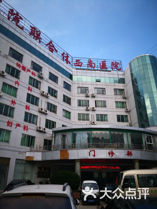 西南医院