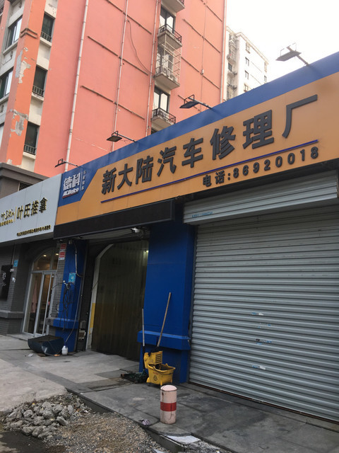 新大陆汽车修理厂