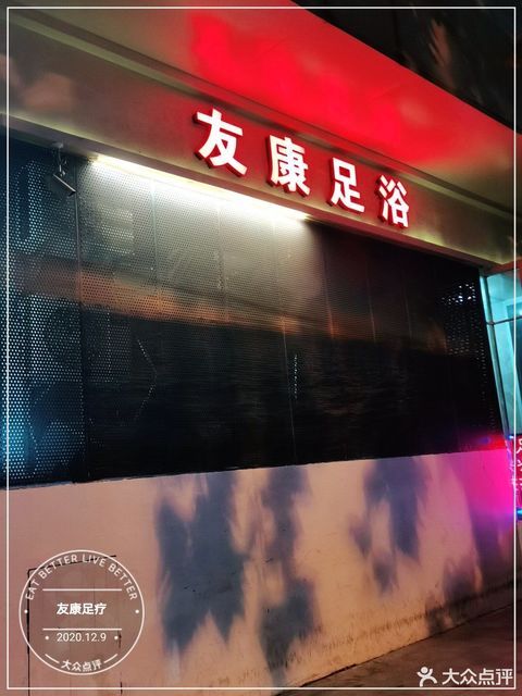 友康足疗