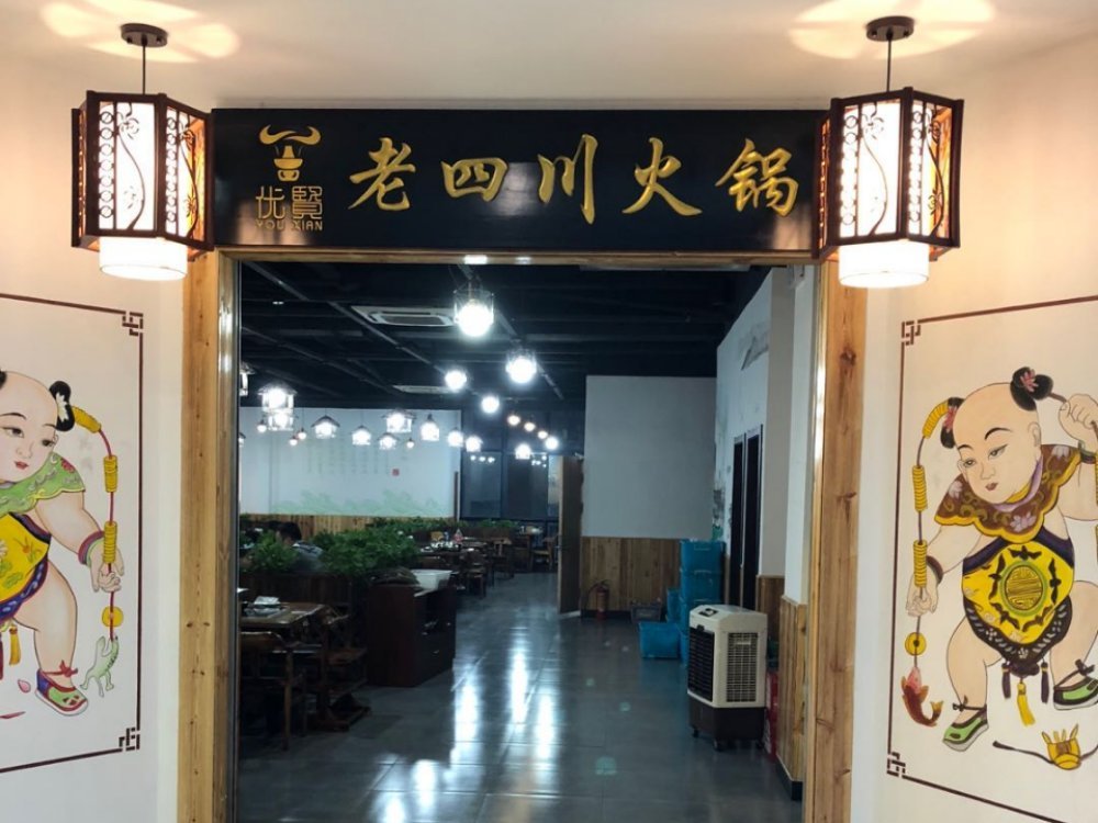         优贤老四川火锅(物美店)