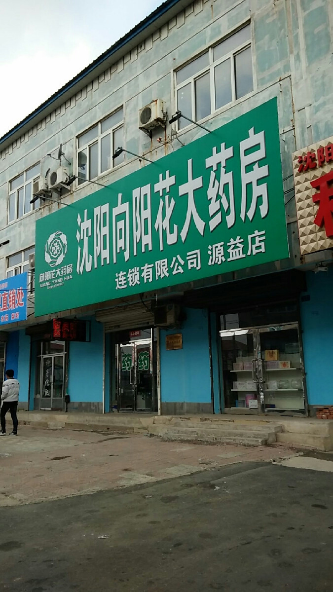 天悦大药房金河街店