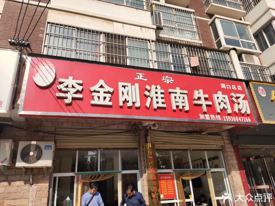 李金刚淮南牛肉汤周口店