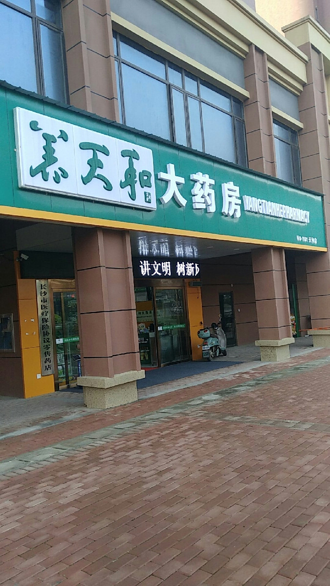          养天和大药房(旭芳店)