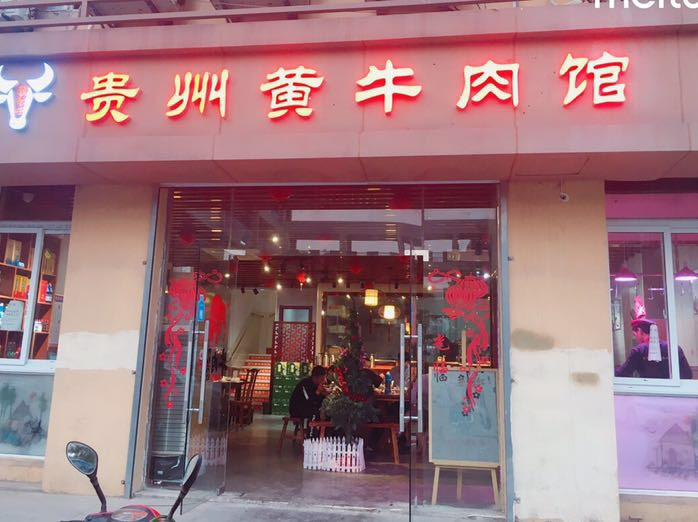          贵州黄牛肉馆(岱山店)