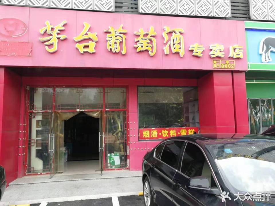 茅台葡萄酒专卖店