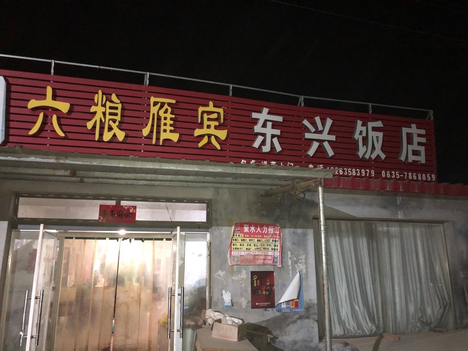 东兴饭店