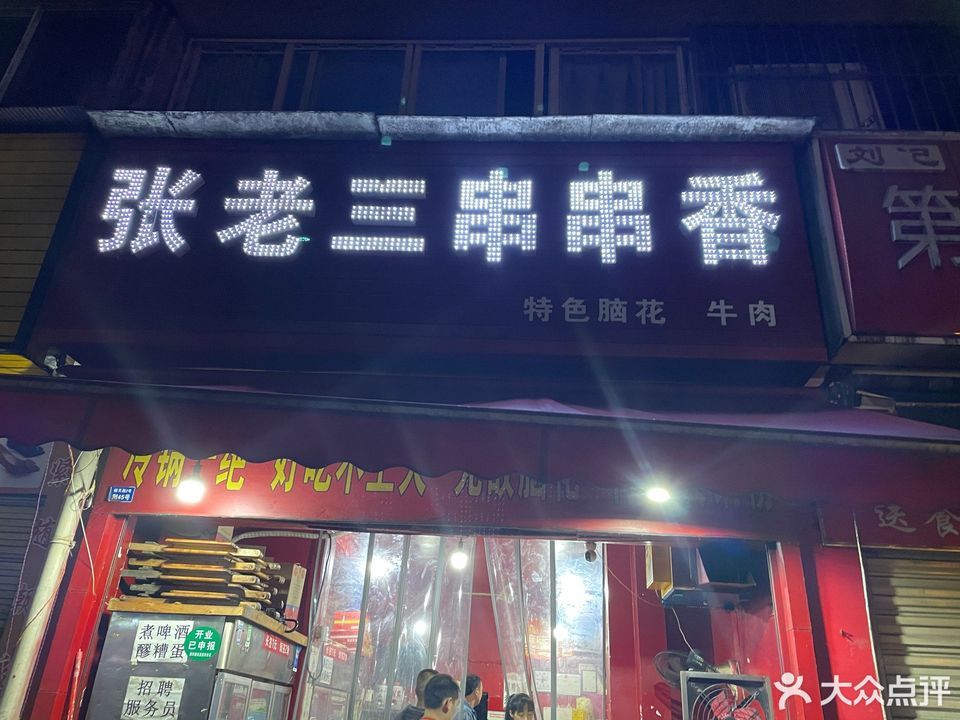 张老三串串香经天路店