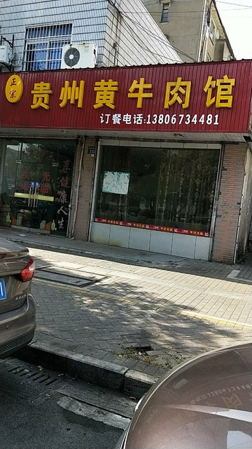 正宗贵州黄牛肉馆(禾兴北路店)