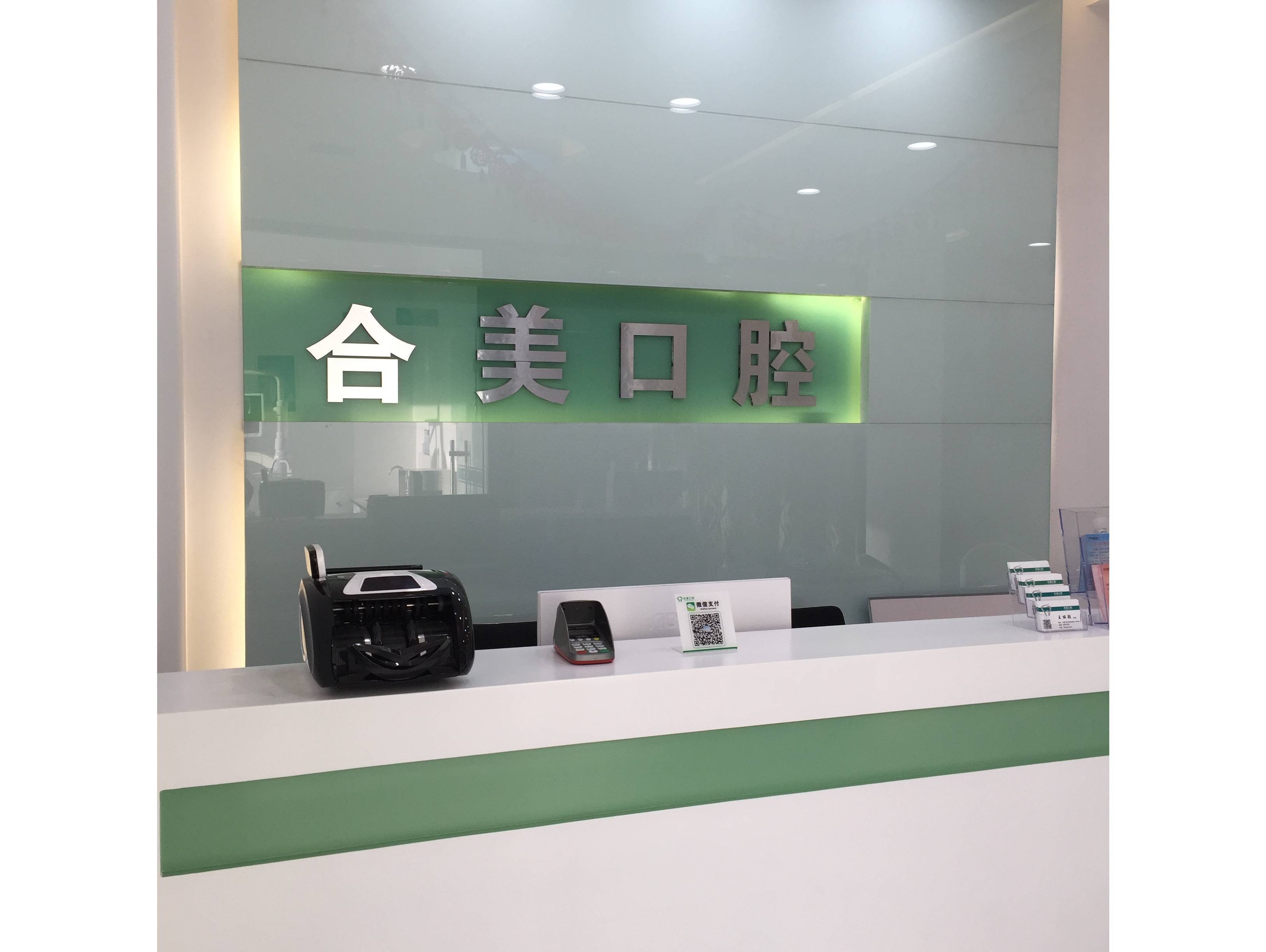 合美口腔