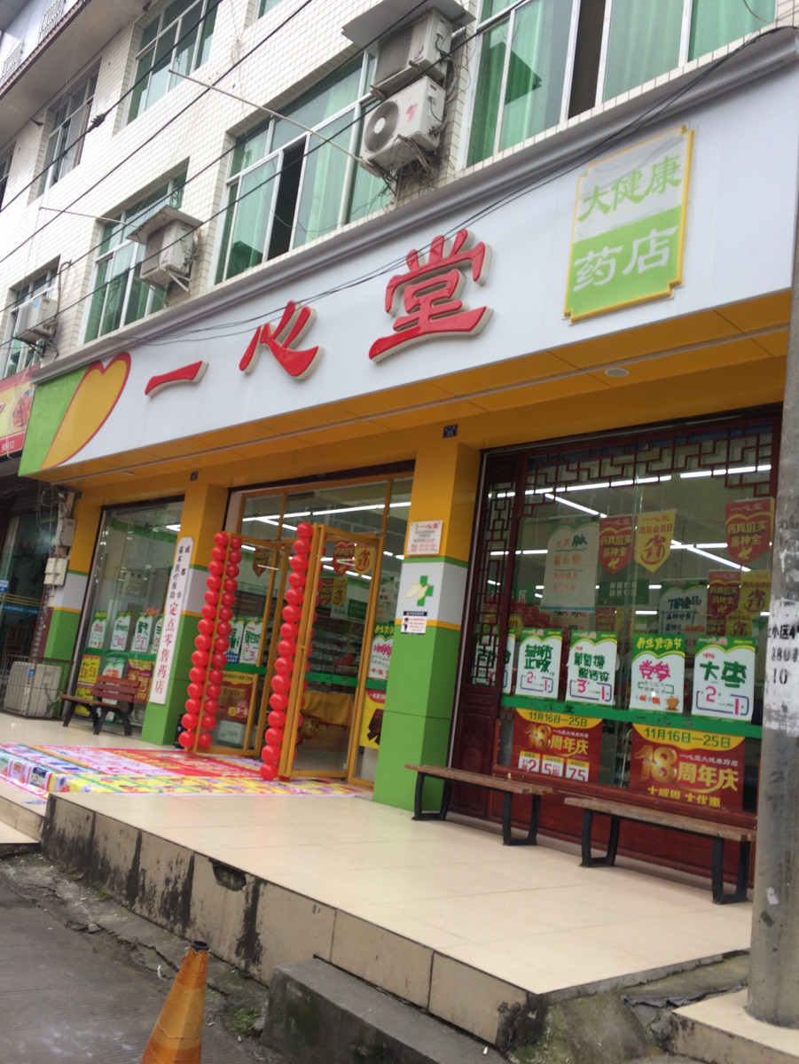 一心堂药房藕塘新街店