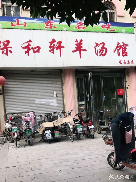 保和轩羊汤馆(冠县总店)