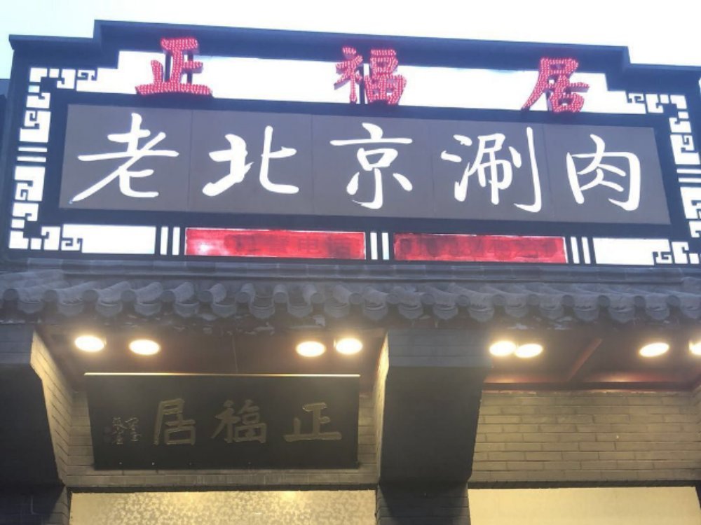         正福居老北京涮肉(彰化路