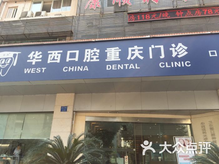 华西口腔重庆门诊图片