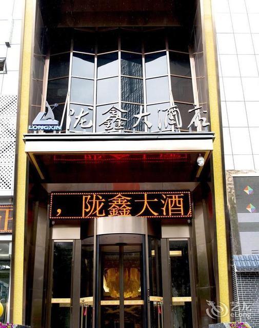 兰州市 餐饮服务 餐馆 正餐 中餐正餐 > 陇鑫大酒店