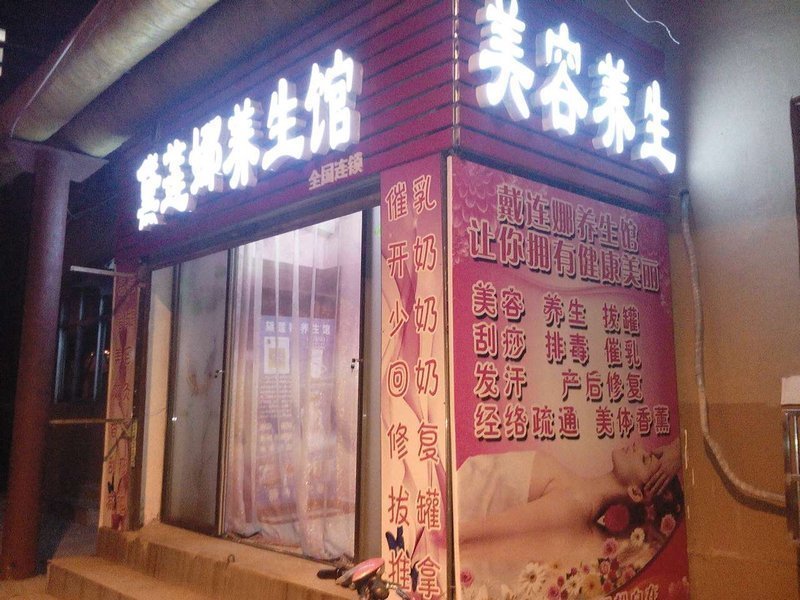              黛莲娜养生馆
