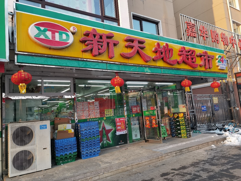 新天地超市(文源街店)
