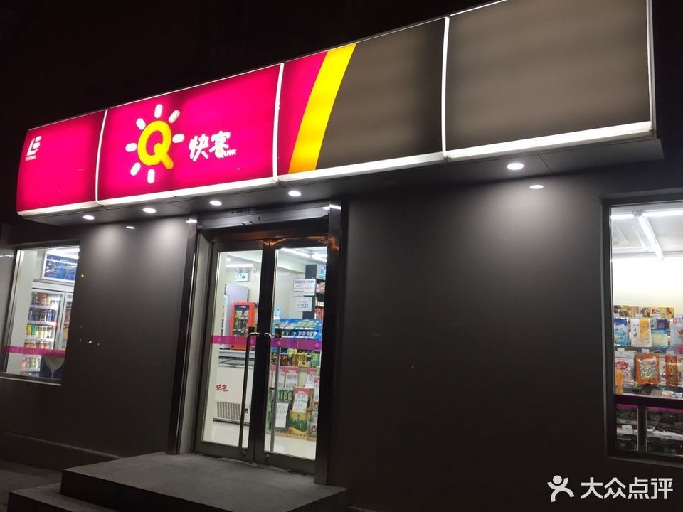           快客便利店(新昌小区)