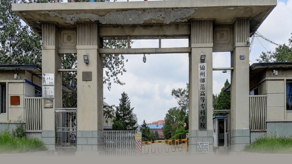 锦州师范高等专科学校(主校区)