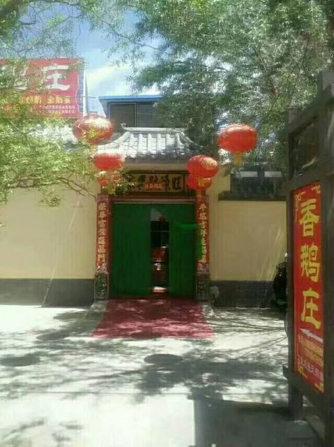 香鹅庄
