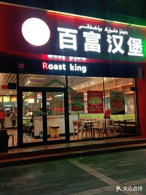 百富汉堡东大街店