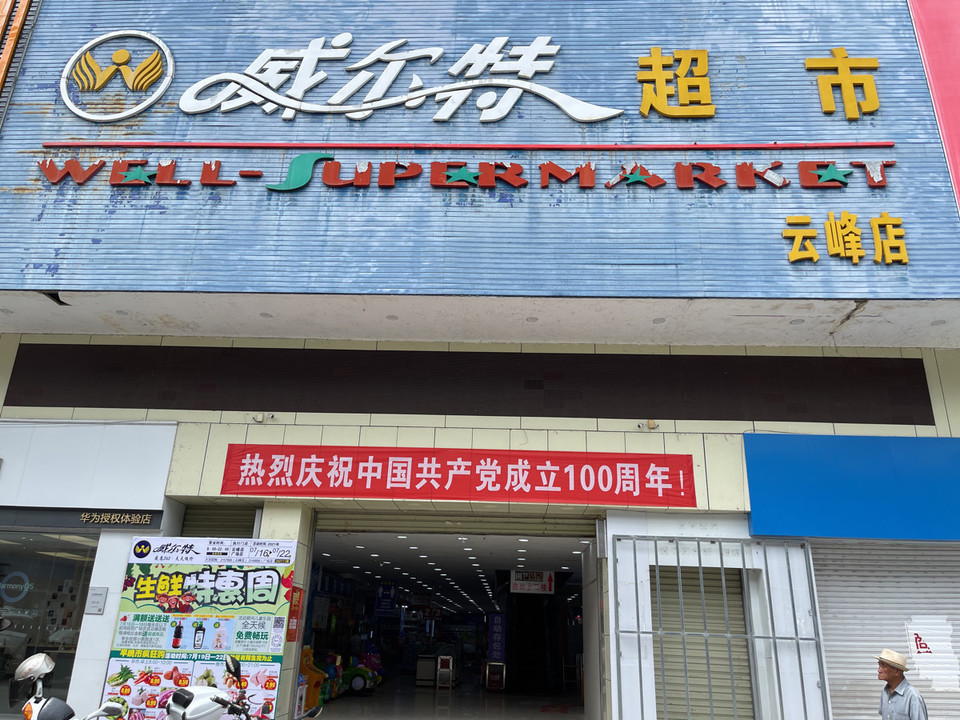 威尔特超市(云峰店)图片