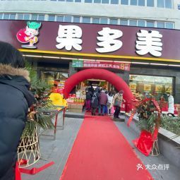 果多美和平里东街店