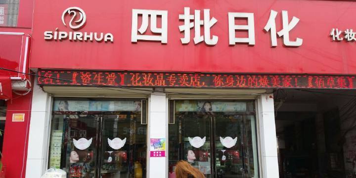            四批日化化妆品精品店