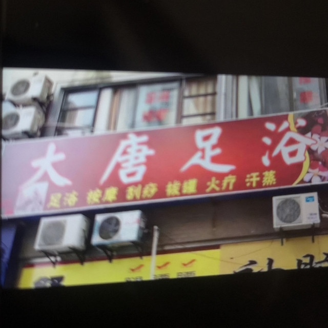 大唐足浴