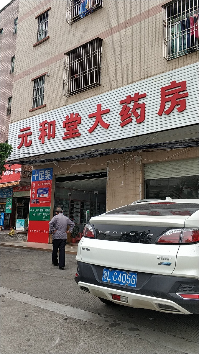 元和堂大药房(坑梓分店)图片