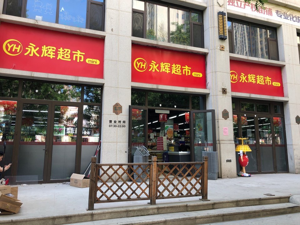 石家庄市 购物服务 商铺 烟酒店 > 英友烟酒超市(建华北大街)   惠友