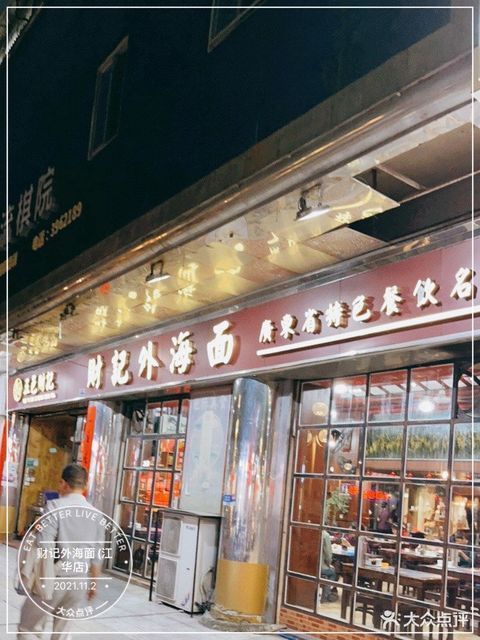 财记外海面(泰和店)