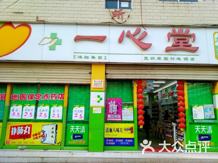 一心堂药房(昆明金尚俊园连锁店)一心堂大健康药店(昆明复兴花园