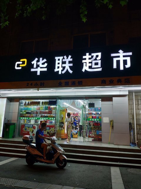         世纪华联超市(中山北路店