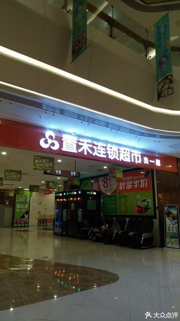 【置禾连锁超市(海都广场店】置禾连锁超市(海都广场店)电话,置禾连