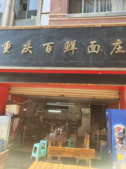        重庆百鲜面庄(螺蛳湾店)